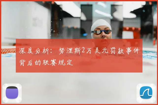 深度分析：努涅斯2万美元罚款事件背后的联赛规定