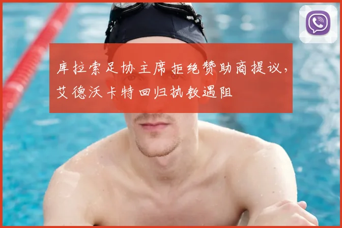 库拉索足协主席拒绝赞助商提议,艾德沃卡特回归执教遇阻