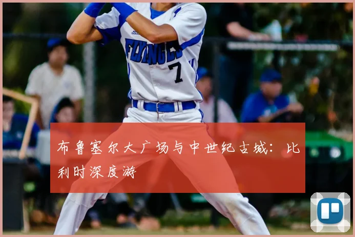 布鲁塞尔大广场与中世纪古城：比利时深度游