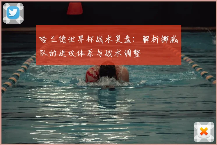 哈兰德世界杯战术复盘：解析挪威队的进攻体系与战术调整