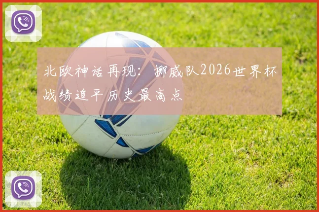 北欧神话再现：挪威队2026世界杯战绩追平历史最高点