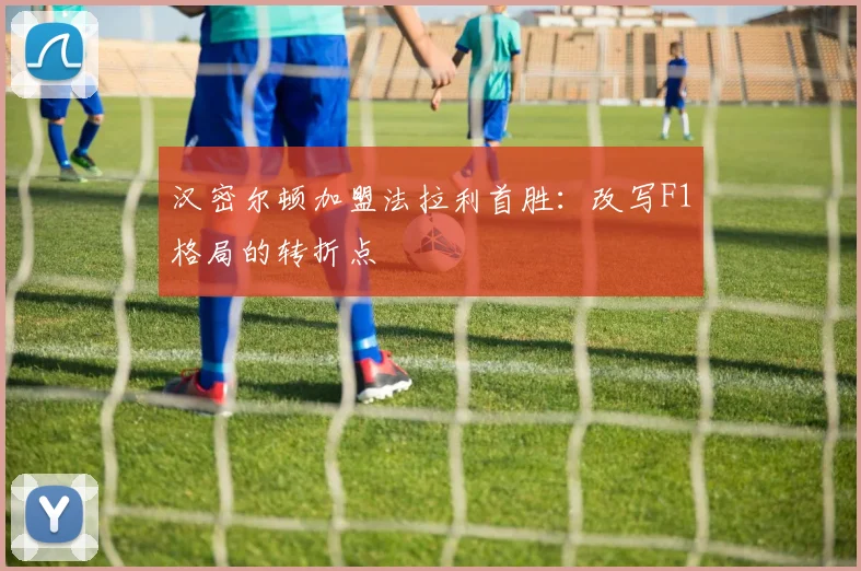 汉密尔顿加盟法拉利首胜：改写F1格局的转折点