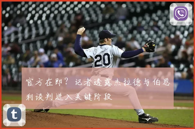 官方在即?记者透露杰拉德与伯恩利谈判进入关键阶段